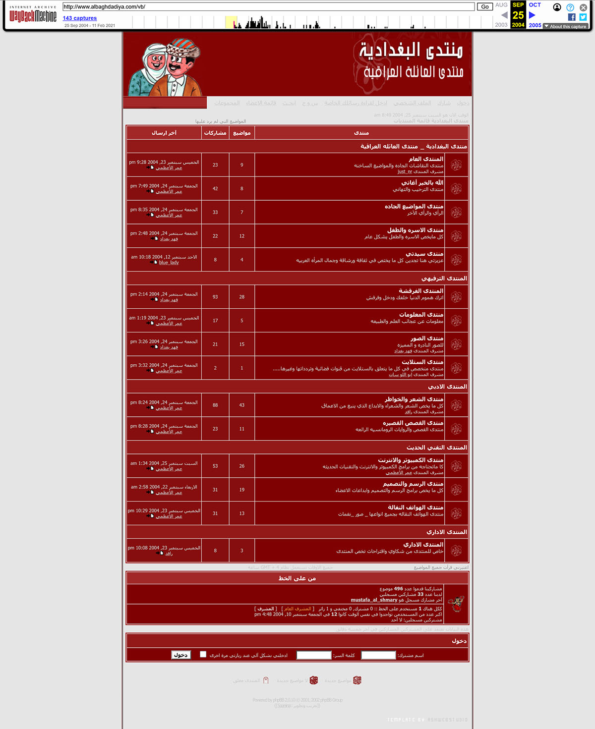 منتدى البغدادية — منتدى العائلة العراقية عام 2004، وتظهر فيه المنتديات الفرعية وعدد المواضيع والمشاركات وأسماء الأعضاء