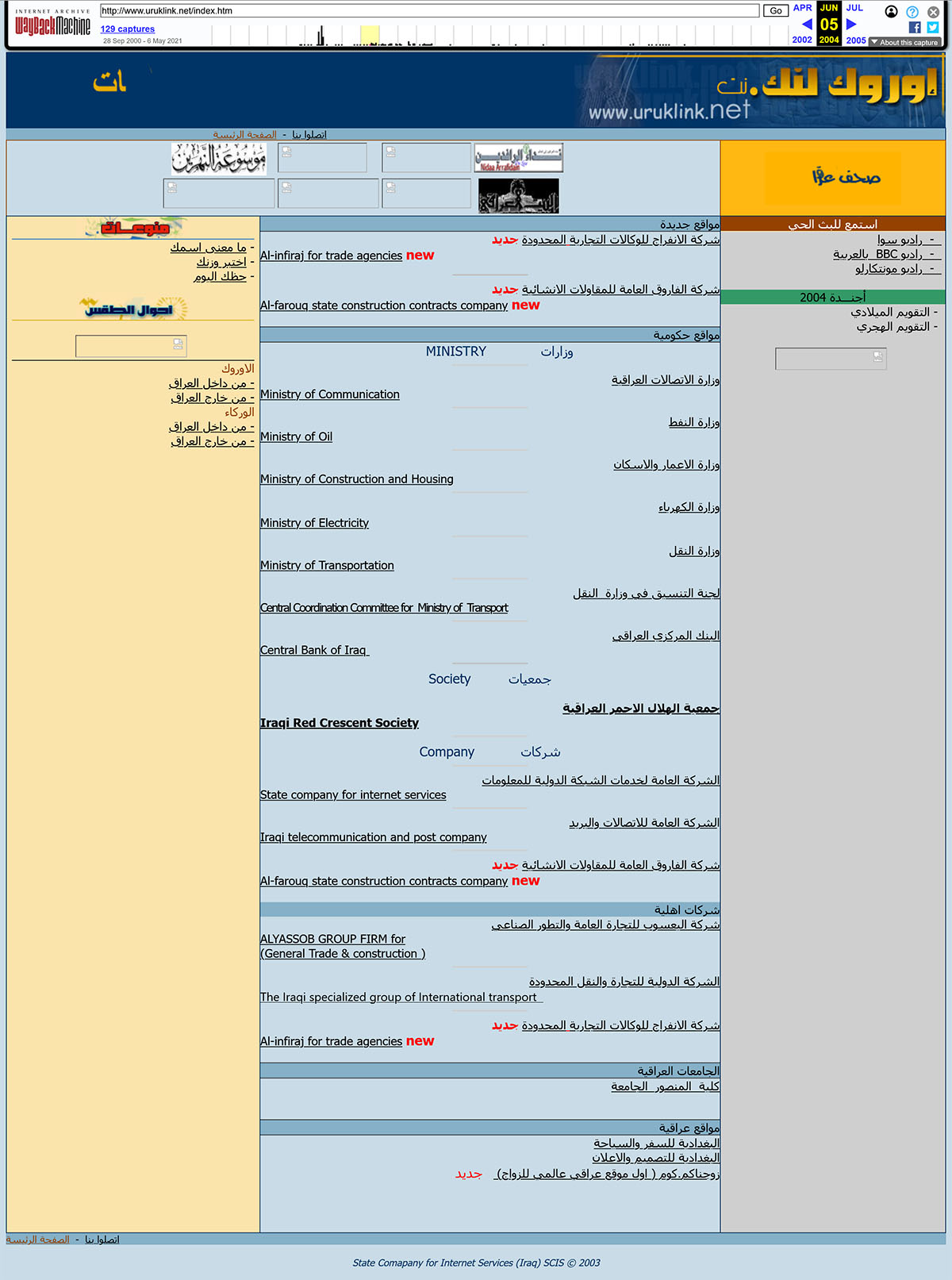 دليل المواقع العراقية على بوابة الشركة العامة لخدمات الإنترنت uruklink.net عام 2004، ويظهر فيه ثلاثة من مواقع إبداع البغدادية ومنها زوجناكم.كوم موصوفاً بأنه أول موقع عراقي عالمي للزواج